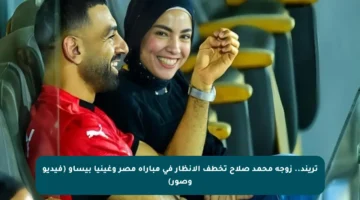 تريند.. زوجة محمد صلاح تخطف الأنظار في مباراة مصر وغينيا بيساو (فيديو وصور)